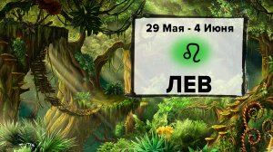 ЛЕВ ♌ 29 Мая - 4 Июня 2023 | Расклад таро на неделю для знака Зодиака Лев