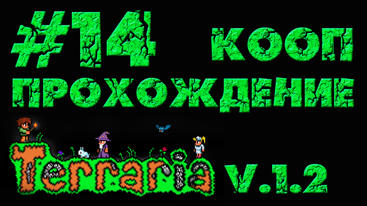 Terraria / Террария 1.2 - Кооператив - Мясной биом - Прохождение игры [#14] | PC (2013 г.)