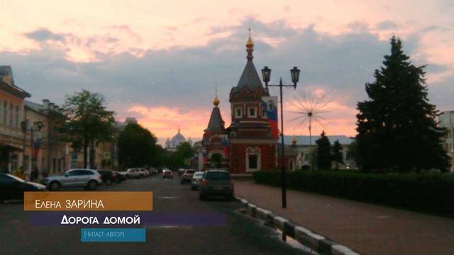Елена ЗАРИНА "Дорога домой" (читает автор) смотреть онлайн