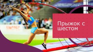 Легкая атлетика