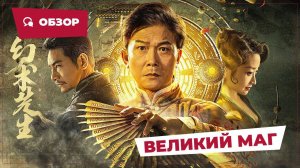 Великий маг (The Great Magician, 2023) || Новое китайское кино