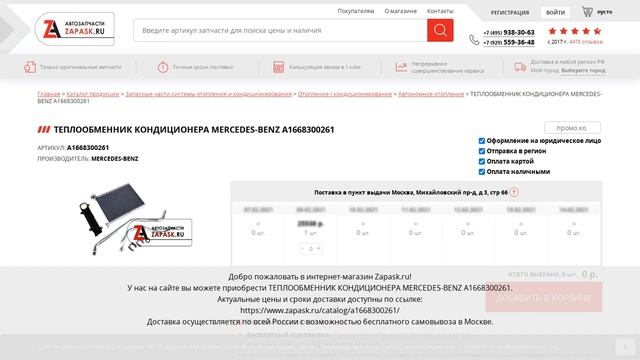 A1668300261 MERCEDES-BENZ - купить на Zapask.ru оригинал смотреть онлайн