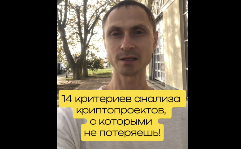 14 КРИТЕРИЕВ АНАЛИЗА КРИПТОПРОЕКТОВ, С КОТОРЫМИ НЕ ПОТЕРЯЕШЬ! #инвестиции #крипто