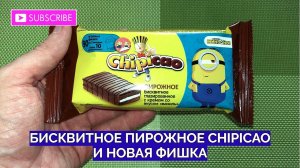 Лакомлюсь бисквитным пирожным Chipicao и достаю фишку под пачкой