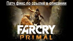 Что делать если не запускается Far Cry Primal