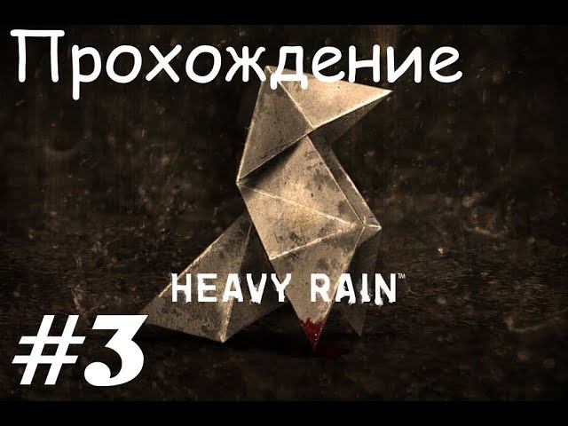 Прохождение Heavy rain / Ливень. 3 часть. Part 3.