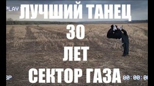 СЕКТОР ГАЗА - 30 ЛЕТ - ЛУЧШИЙ ТАНЕЦ