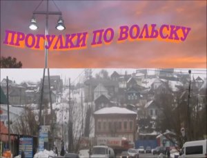 ПРОГУЛКИ ПО ВОЛЬСКУ