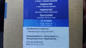 Не греет печка - термоэлемент термостата на 92 градуса на Ладу Приору и другие модели ВАЗ