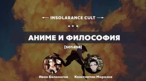 Аниме и философия | В гостях Иван Белоногов и Константин Морозов [S01:E58]