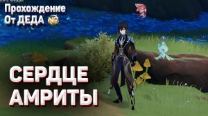 СЕРДЦЕ АМРИТЫ ПОЛНОЕ ПРОХОЖДЕНИЕ ЗАДАНИЯ Геншин импакт