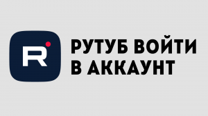 РУТУБ ВОЙТИ В АККАУНТ