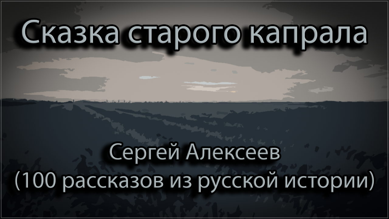 Сказка старого капрала - Сергей Алексеев (100 рассказов из русской истории).mp4