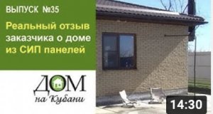 Реальный отзыв заказчика о доме из СИП панелей. Выпуск 35