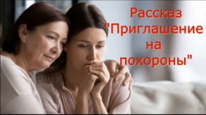 Рассказ и стихотворение Светланы Тимохиной "Приглашение на похороны". Авторское чтение