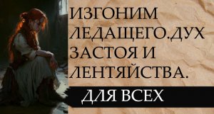 ИЗГОНИМ ЛЕДАЩЕГО...ДУХ ЗАСТОЯ И  ЛЕНТЯЙСТВА...ДЛЯ ВСЕХ...