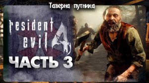 Resident Evil 4  | ТАВЕРНА ПУТНИКА | НЕСПЕШНОЕ ПРОХОЖДЕНИЕ НА ХАРДЕ