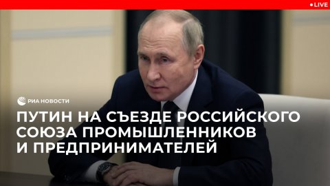 Путин на съезде РСПП