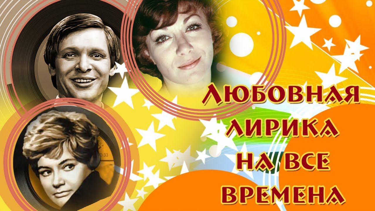 ЛЮБОВНАЯ ЛИРИКА НА ВСЕ ВРЕМЕНА. Песни из кинофильмов