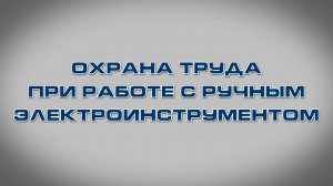 Учебный фильм "Охрана труда при работе с электроинструментом" (Образец-2024)