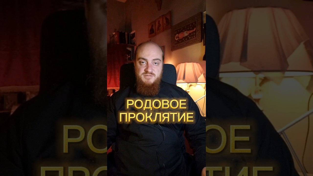 Про родовое проклятие #родовое_проклятие #порча #православие