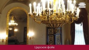 ЦАРСКОЕ ФОЙЕ