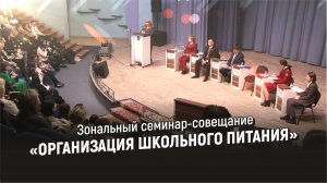 Зональный семинар-совещание «ОРГАНИЗАЦИЯ ШКОЛЬНОГО ПИТАНИЯ»