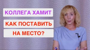 Как поставить на место коллегу, которая хамит и игнорирует?