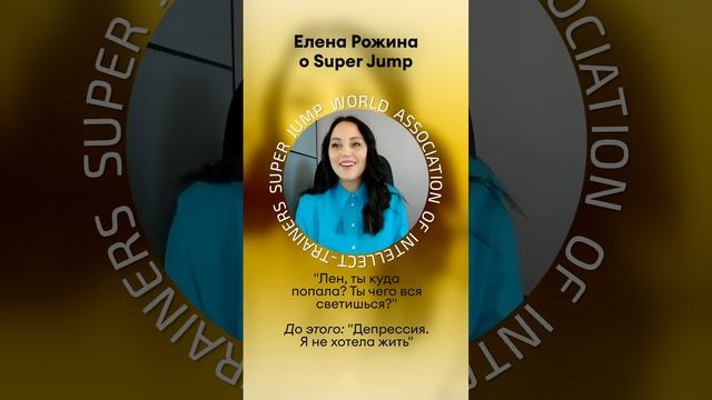 Отзыв Елены Рожиной о Super Jamp