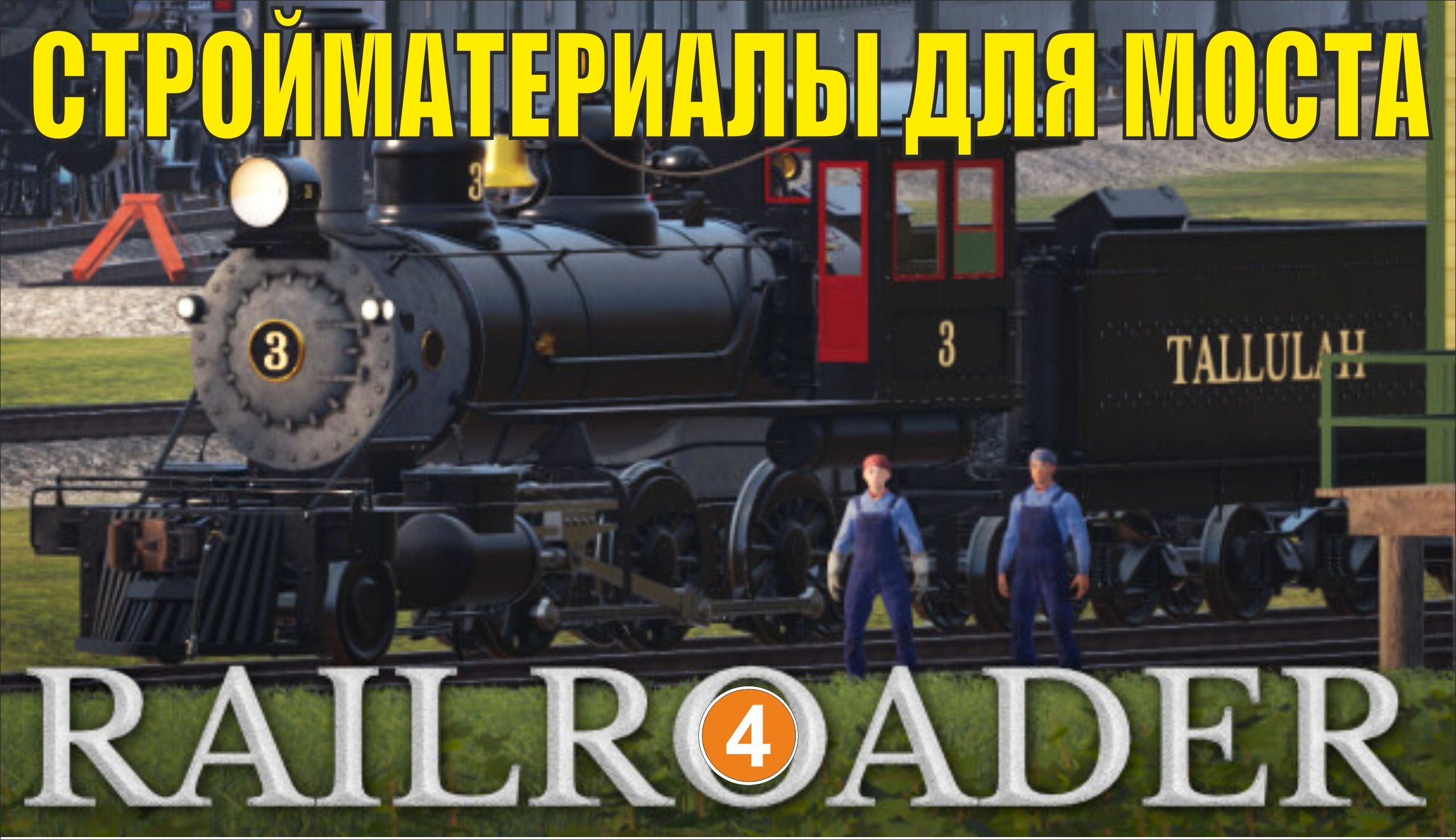Railroader - Стройматериалы для моста