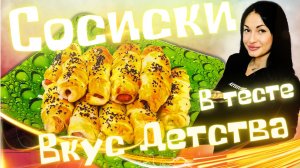 Я приготовила СОСИСКИ В ТЕСТЕ за 15 минут...| ВКУС ДЕТСТВА !