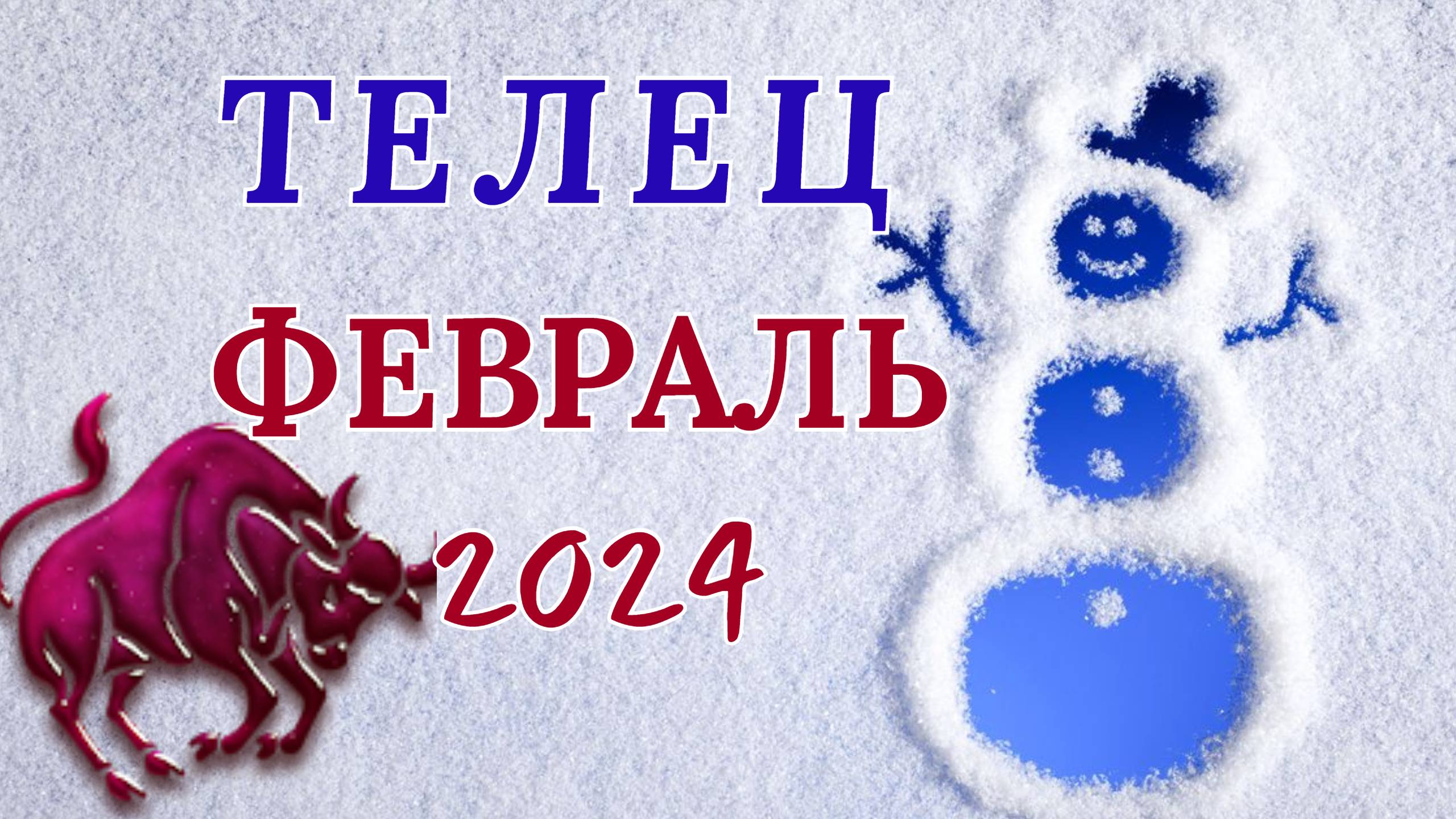 Телец прогноз на февраль 2025 женщина. Телец прогноз на февраль 2025 женщина