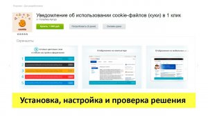 Уведомление об использовании cookie-файлов в 1 клик - установка, настройка и проверка решения