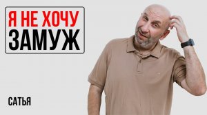 Сатья. Я никогда не была замужем и не хочу. Я ненормальная?