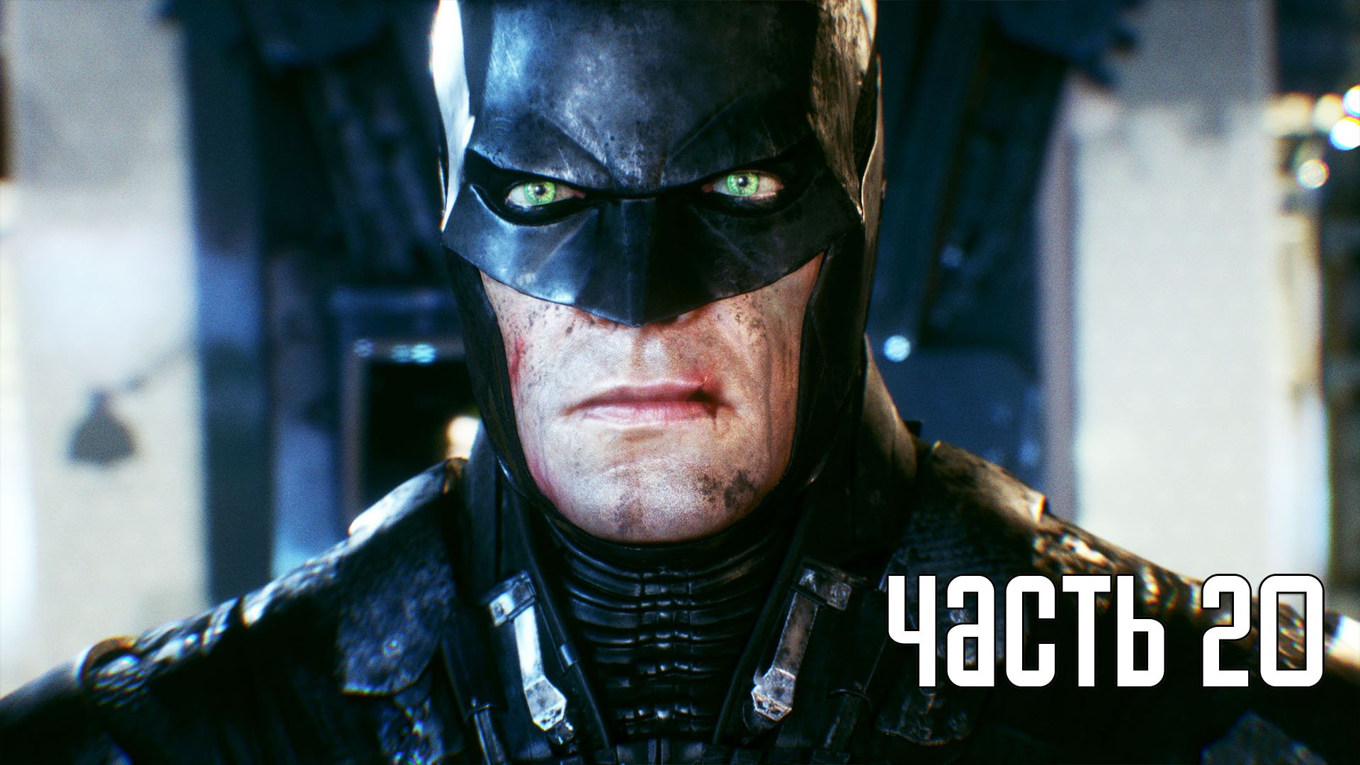 Прохождение Batman: Arkham Knight — Часть 20: Последний Джокер