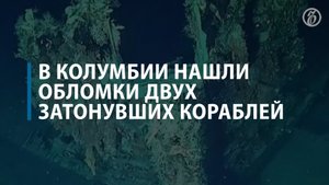 В Колумбии нашли обломки двух затонувших кораблей