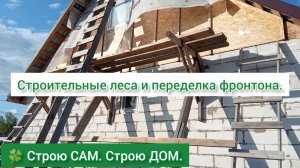 Первый блин - комом, неправильно закрыл фронтон и плёнка порвалась. | 🍀 Строю САМ