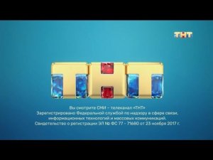 Свидетельство о регистрации - ТНТ (2020-2021)