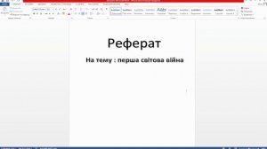 Як зробити титульну сторінку реферата