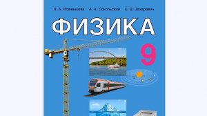 Белорусский учебник физики для 9 класса (Исаченкова, Сокольский, Захаревич)