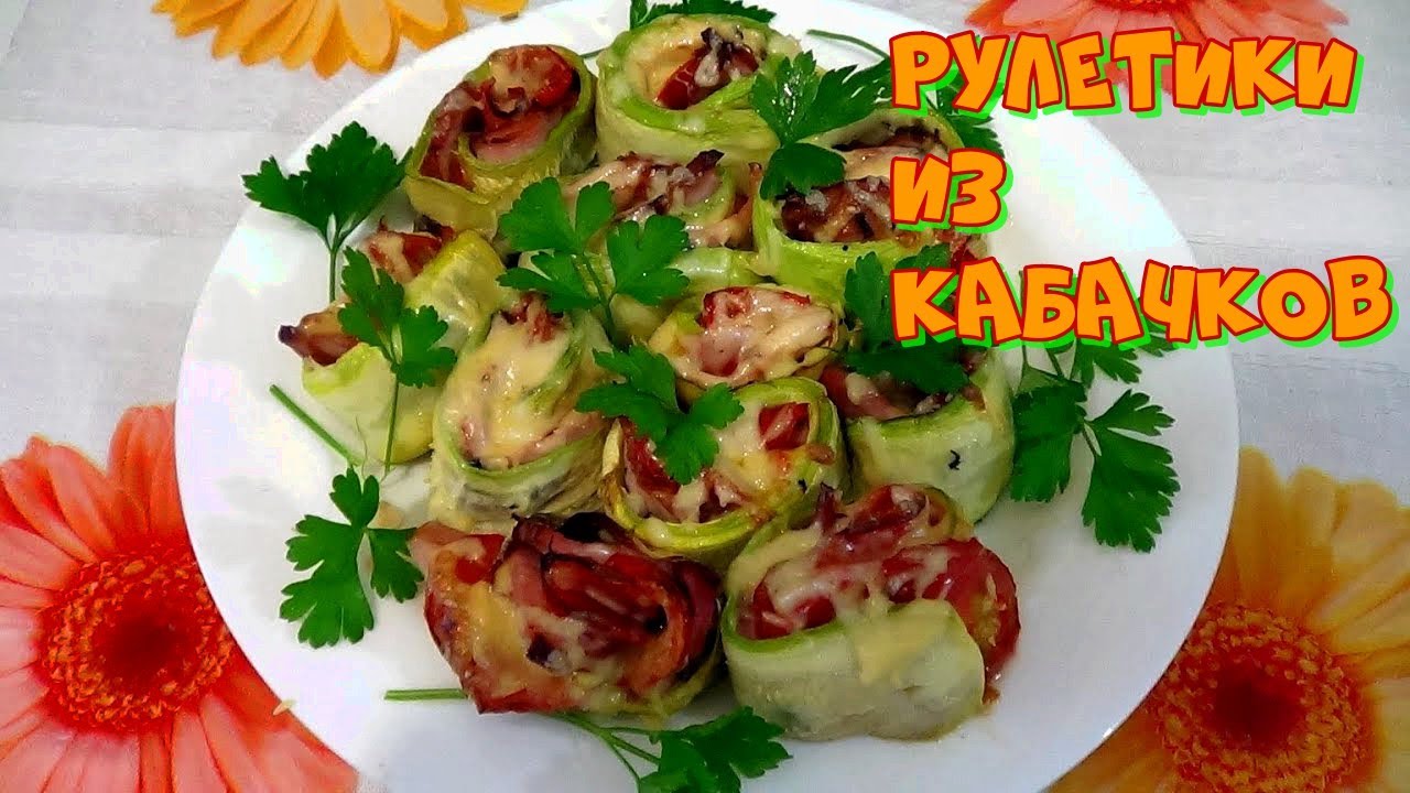 Кабачки с сыром и ветчиной рулетиками