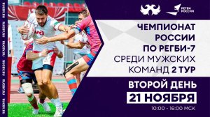2 тур Чемпионата России по регби-7. Второй день