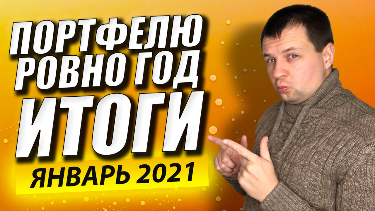 ПОРТФЕЛЮ АКЦИЙ РОВНО ГОД. Как я Выбирал Акции? Брокерский Счет Итоги. Сбербанк Инвестиции.