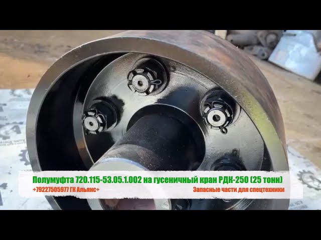 Полумуфта 720.115-53.05.1.002 на гусеничный кран РДК-250 25 тонн смотреть онлайн