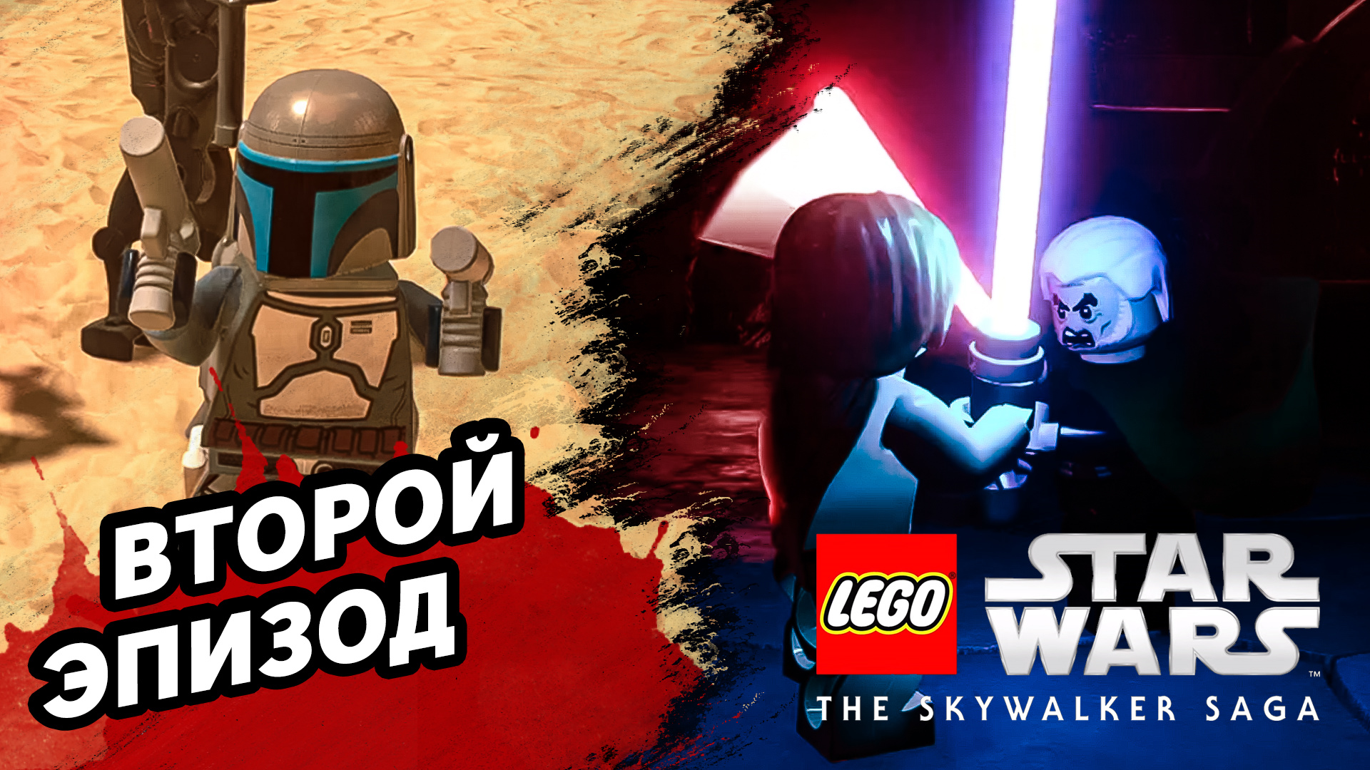 ВТОРОЙ ЭПИЗОД (Стрим) - LEGO Star Wars: The Skywalker Saga #2 - Прохождение