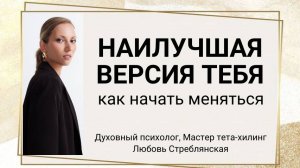 Наилучшая версия тебя. Как начать меняться