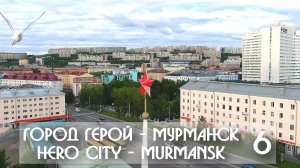 ГОРОД ГЕРОЙ - МУРМАНСК 6 / HERO CITY - MURMANSK 6
