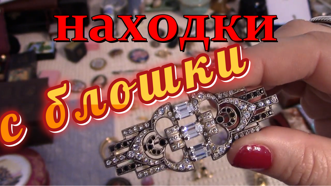 Старинные украшения. Антикварные броши, клипсы ,колье. Находки с блошиного рынка.