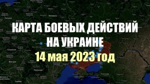 Землетрясение после удара по складам в Хмельницком. Обстановка на фронте - 14 мая 2023 год