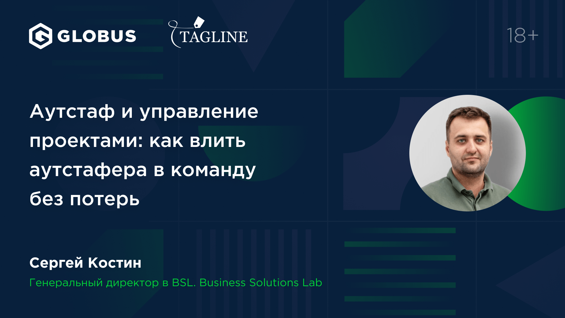 Аутстаф и управление проектами: как влить аутстафера в команду без потерь - Сергей Костин